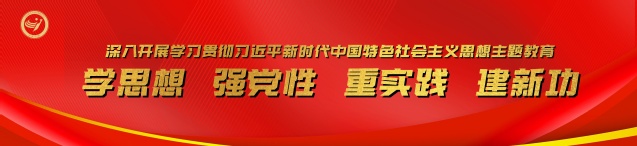 学思想 强党性 重实践 建新功